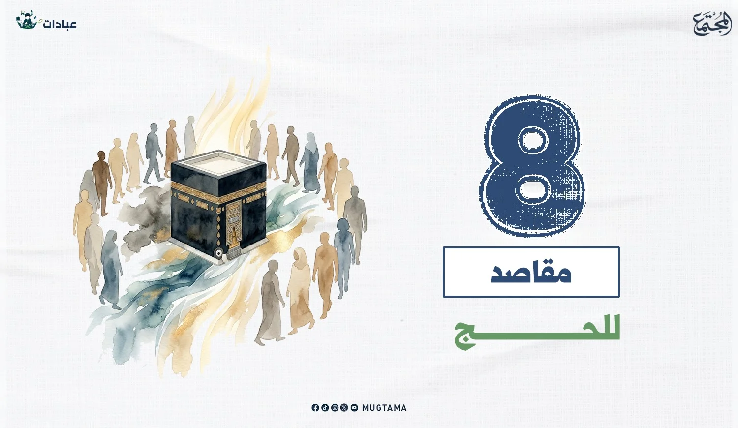 8 مقاصد للحج